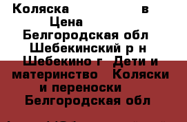 Коляска ZIPPY Tutis 2 в 1 › Цена ­ 9 500 - Белгородская обл., Шебекинский р-н, Шебекино г. Дети и материнство » Коляски и переноски   . Белгородская обл.